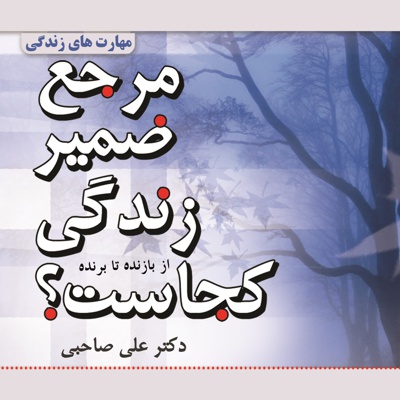 مرجع ضمیر زندگی کجاست؟